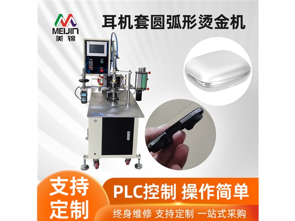 耳機套圓弧形燙金機